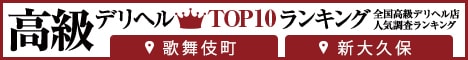 歌舞伎町・新大久保 - 高級デリヘルTOP10ランキング