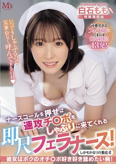 白石 もも